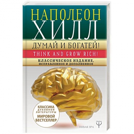 Практическая психология, книга Думай и богатей! Классическое издание, исправленное и дополненное купить по низкой цене