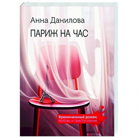 Отечественный женский детектив, книга Париж на час купить по низкой цене