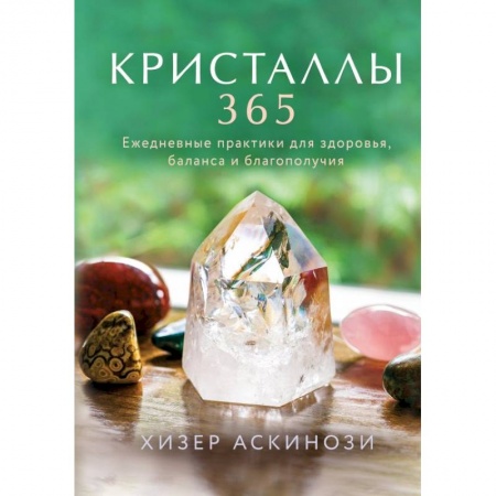 Магия и колдовство, книга Кристаллы 365. Ежедневные практики для здоровья, баланса и благополучия купить по низкой цене