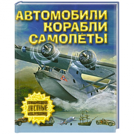 Книги, книга Автомобили, самолеты, корабли купить по низкой цене