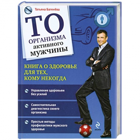 Книги, книга ТО организма активного мужчины купить по низкой цене