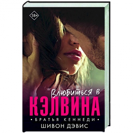 Зарубежный любовный роман, книга Влюбиться в Кэлвина купить по низкой цене