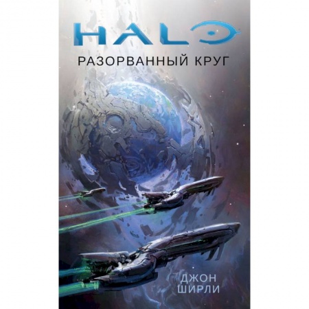 Зарубежная фантастика, книга Halo.Разорванный круг купить по низкой цене