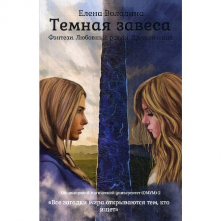 Мистика, ужасы, книга Темная завеса купить по низкой цене