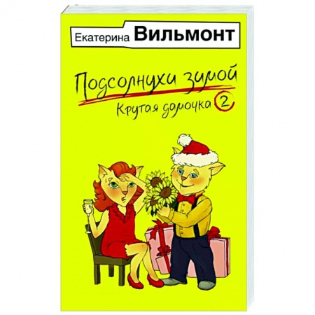 Отечественный любовный роман, книга Подсолнухи зимой, или Крутая дамочка 2 купить по низкой цене
