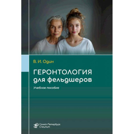 Другие виды специальной медицины, книга Геронтология для фельдшеров: учебное пособие купить по низкой цене