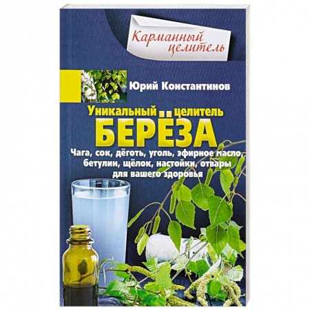 Деревья, кустарники, орехи, книга Уникальный целитель береза. Чага, сок, дёготь, уголь, эфирное масло, бетулин, ­щёлок, настойки, отвары для вашего здоровья купить по низкой цене
