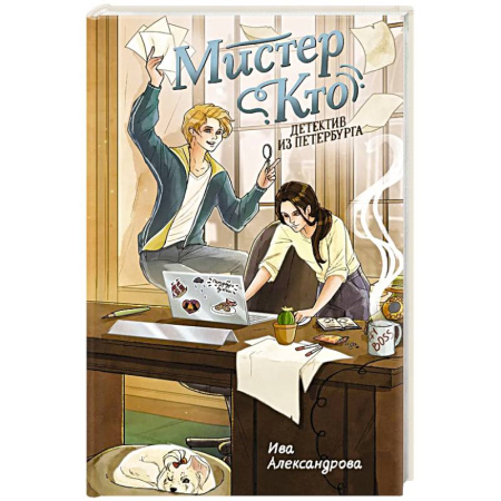 Приключения. Детективы, книга Мистер Кто. Детектив из Петербурга: повесть купить по низкой цене