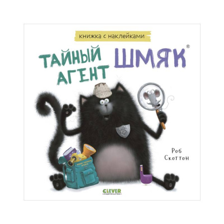 Книжки с наклейками, книга Тайный агент Шмяк. Книжка с наклейками купить по низкой цене