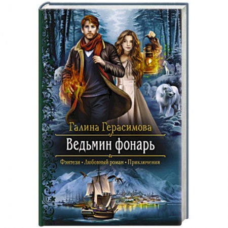 Русское фэнтези, книга Ведьмин фонарь купить по низкой цене