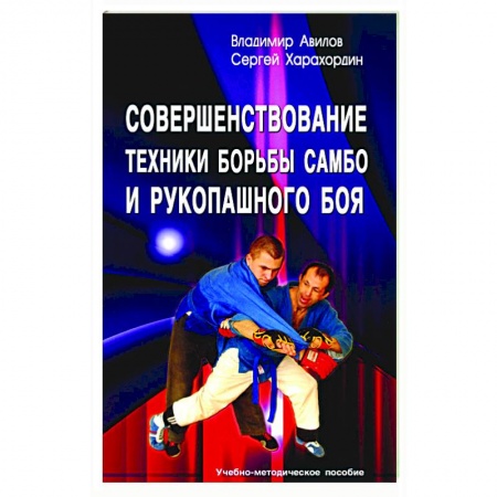 Дзюдо. Самбо. Ниндзюцу. Тэквондо, книга Совершенствование техники борьбы самбо и рукопашного боя: Учебно-методическое пособие купить по низкой цене