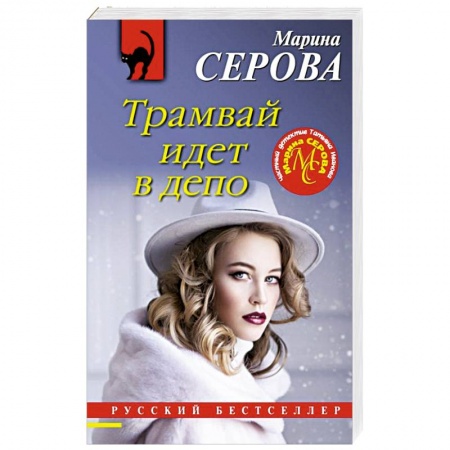Отечественный женский детектив, книга Трамвай идет в депо купить по низкой цене
