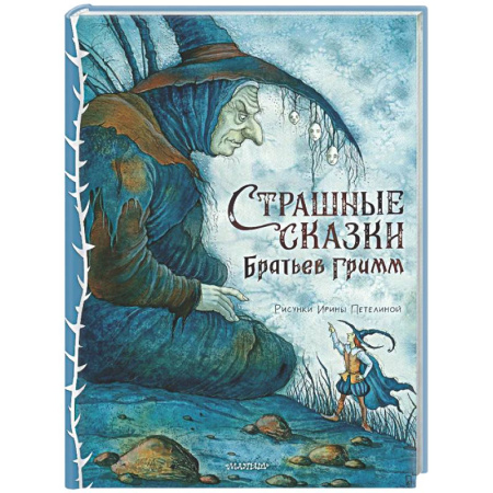 Сказки зарубежных писателей, книга Страшные сказки Братьев Гримм купить по низкой цене