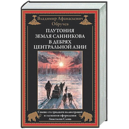 Русская классика, книга Плутония. Земля Санникова. В дебрях Центральной Азии купить по низкой цене
