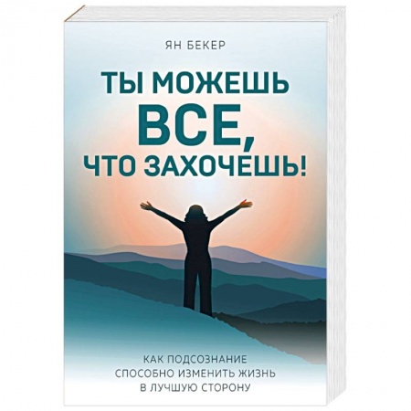 Психология личности, книга Ты можешь все, что захочешь! Как подсознание способно изменить жизнь в лучшую сторону купить по низкой цене