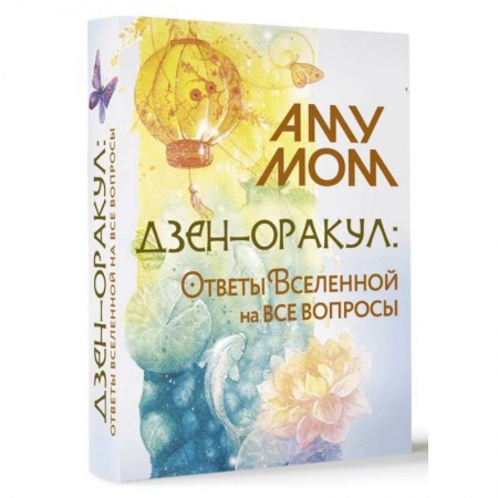 Книги, книга Дзен-оракул: ответы Вселенной на все вопросы (карты + руководство) купить по низкой цене