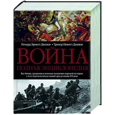 Общие работы по истории войн, книга Война. Полная энциклопедия. Все битвы, сражения и военные кампании мировой истории с 4­го тысячелетия до нашей эры до конца XX века купить по низкой цене