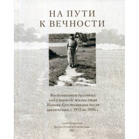 Духовная литература, книга На пути к вечности купить по низкой цене