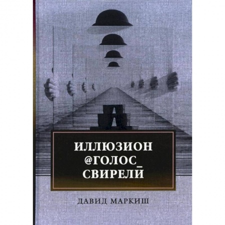 Русская современная проза, книга Иллюзион@Голос_свирели купить по низкой цене