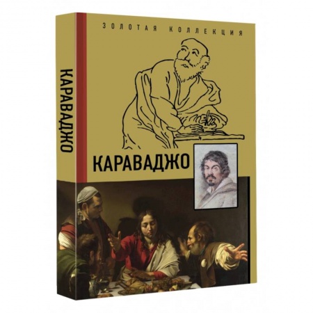 Живопись, книга Караваджо купить по низкой цене