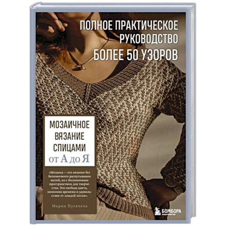 Вязание, книга Мозаичное вязание спицами от А до Я. Полное практическое руководство, более 50 узоров купить по низкой цене