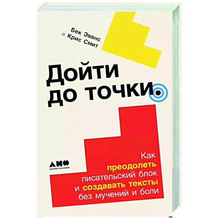Текстология, книга Дойти до конца. Как преодолеть писательский блок и создавать тексты без мучений и боли купить по низкой цене