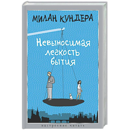 Зарубежная современная проза, книга Невыносимая легкость бытия купить по низкой цене