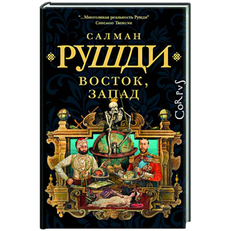 Зарубежная современная проза, книга Восток, Запад купить по низкой цене