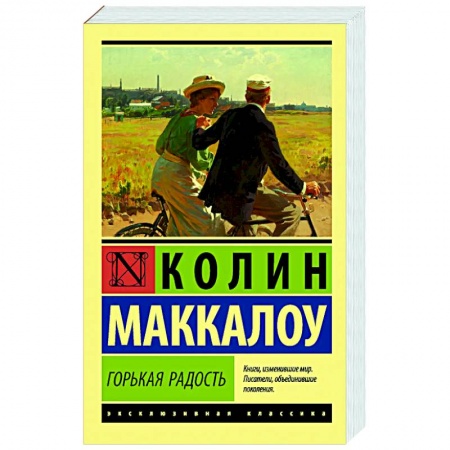 Зарубежная классика, книга Горькая радость купить по низкой цене