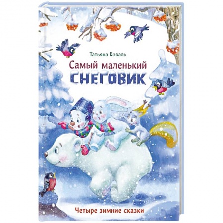 Сказки отечественных писателей, книга Самый маленький снеговик. Четыре зимние сказки купить по низкой цене