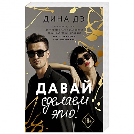 Зарубежный любовный роман, книга Давай сделаем это! купить по низкой цене