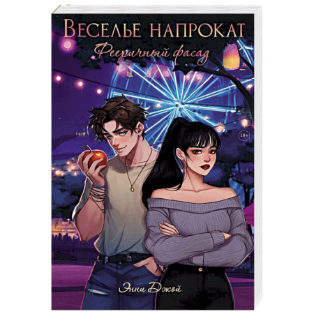 Зарубежная современная проза, книга Веселье напрокат: Фееричный фасад купить по низкой цене