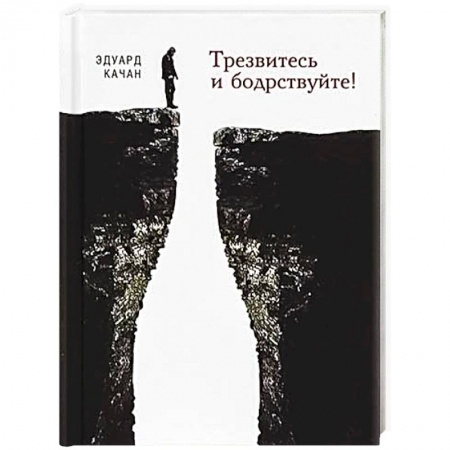 Психология. Общие работы, книга Трезвитесь и бодрствуйте! купить по низкой цене