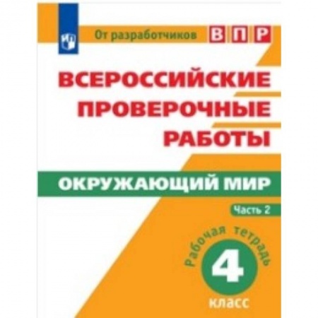 Природоведение. Окружающий мир, книга Всероссийские проверочные работы. Окружающий мир. 4 класс. В 2 частях. Часть 2. купить по низкой цене