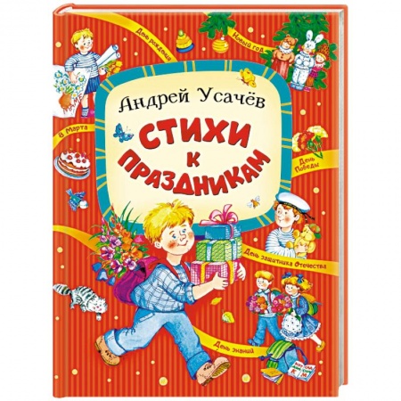 Русская поэзия для детей, книга Стихи к праздникам купить по низкой цене