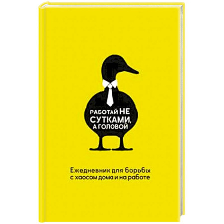 Отраслевая (прикладная) психология, книга Работай не сутками, а головой. Ежедневник для борьбы с хаосом дома и на работе купить по низкой цене