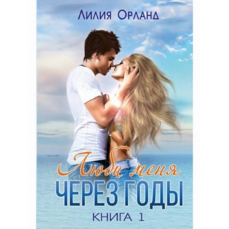 Отечественный любовный роман, книга Люби меня через годы купить по низкой цене