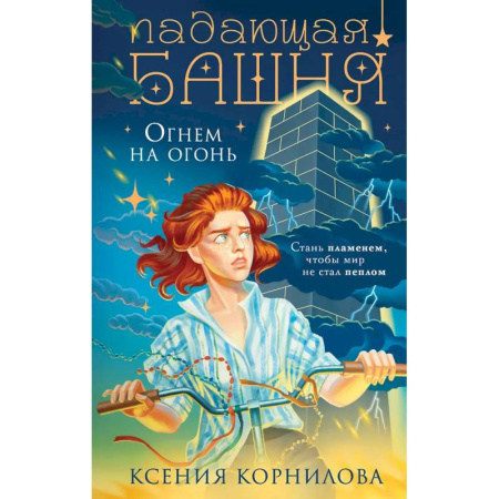 Русское фэнтези, книга Падающая башня. Огнем на огонь купить по низкой цене