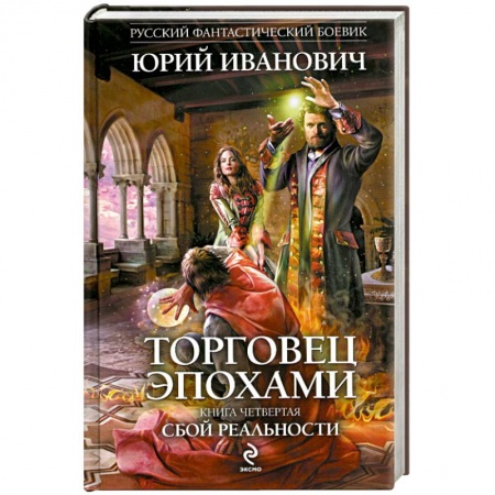 Книги, книга Торговец эпохами. Книга 4. Сбой реальности купить по низкой цене