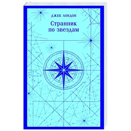Зарубежная классика, книга Странник по звездам купить по низкой цене