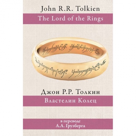 Зарубежное фэнтези, книга Властелин колец купить по низкой цене