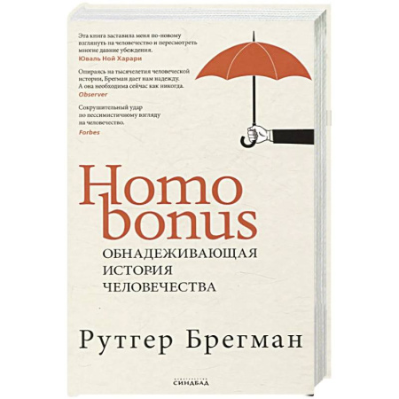 Анализ данных и исследования в социологии, книга Homo Bonus. Обнадеживающая история человечества купить по низкой цене