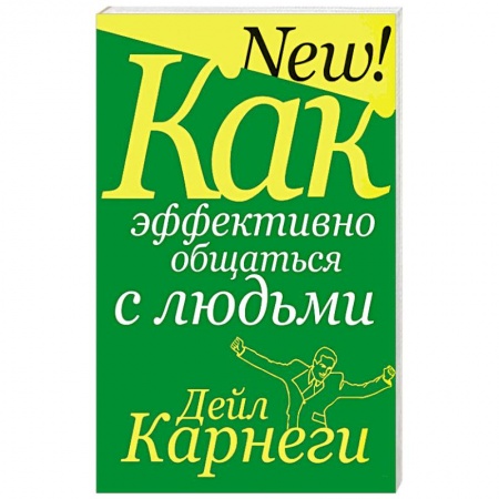 Психология, книга Как эффективно общаться с людьми купить по низкой цене