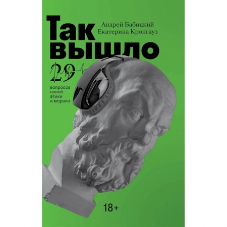 Наука. История науки, книга Так вышло : 29 вопросов новой этики и морали купить по низкой цене