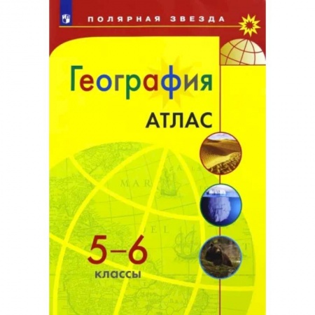 География, книга География. 5-6 классы. Атлас купить по низкой цене