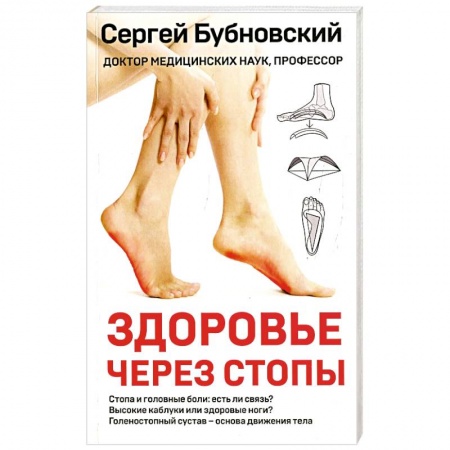 Опорно-двигательная система, книга Здоровье через стопы купить по низкой цене