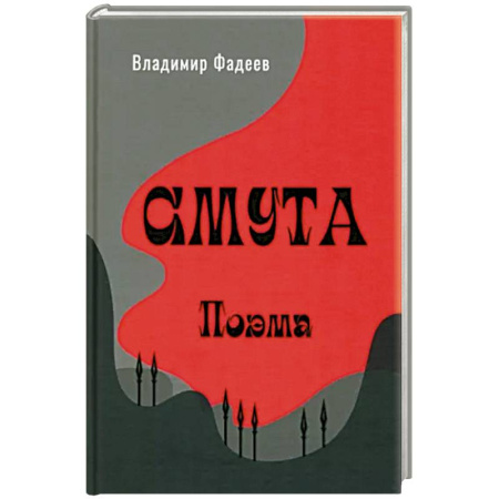 Русская поэзия, книга Смута. Поэма купить по низкой цене