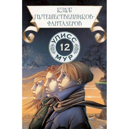 Мистика. Фантастика. Фэнтези, книга Клуб путешественников-фантазеров. Книга 12 купить по низкой цене