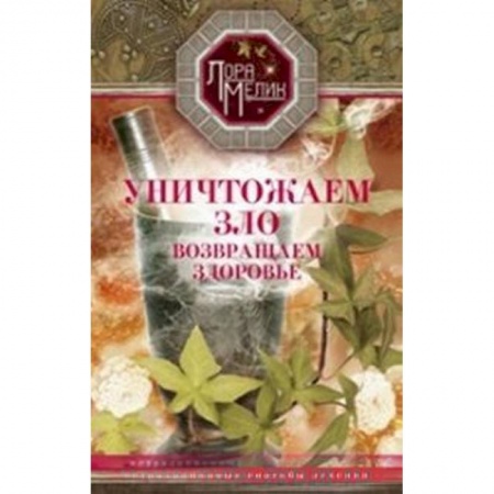 Книги, книга Уничтожаем зло, возвращаем здоровье купить по низкой цене