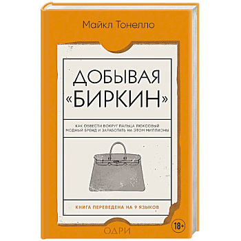 Добывая Биркин. Как обвести вокруг пальца люксовый модный бренд и заработать на этом миллионы. Добывая Биркин. Как обвести вокруг пальца люксовый модный бренд и заработать на этом миллионы.